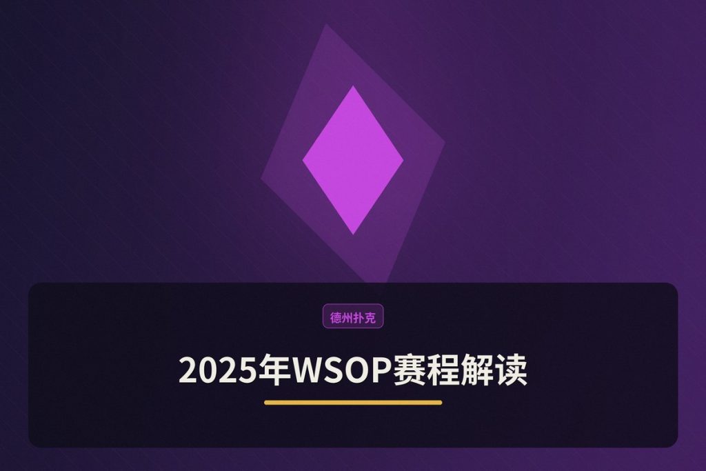 2025年WSOP赛程解读：主赛事、卫星赛与边赛的三大关键看点