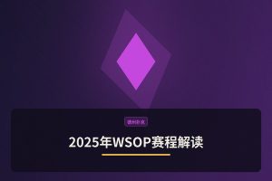 2025年WSOP赛程解读 - 2025年WSOP赛程解读：主赛事、卫星赛与边赛的三大关键看点