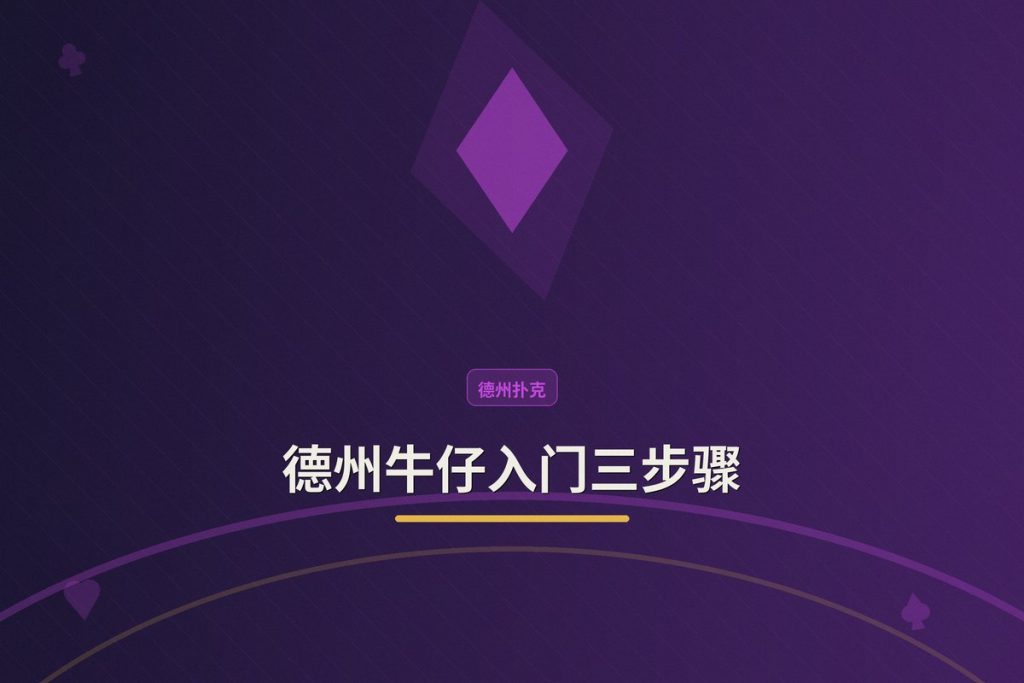 德州牛仔入门三步骤：从零开始，三步打好基础