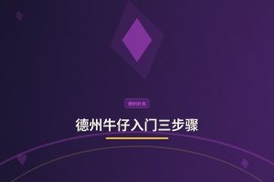 德州牛仔入门三步骤 - 德州牛仔入门三步骤：从零开始，三步打好基础