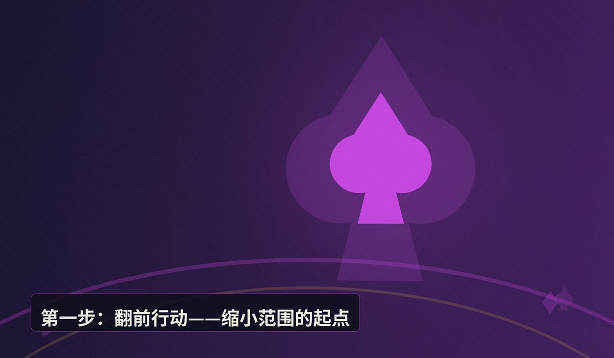 对手范围推断五步流程 - 德州牛仔怎么推断对手范围?五步流程帮你更稳做决策