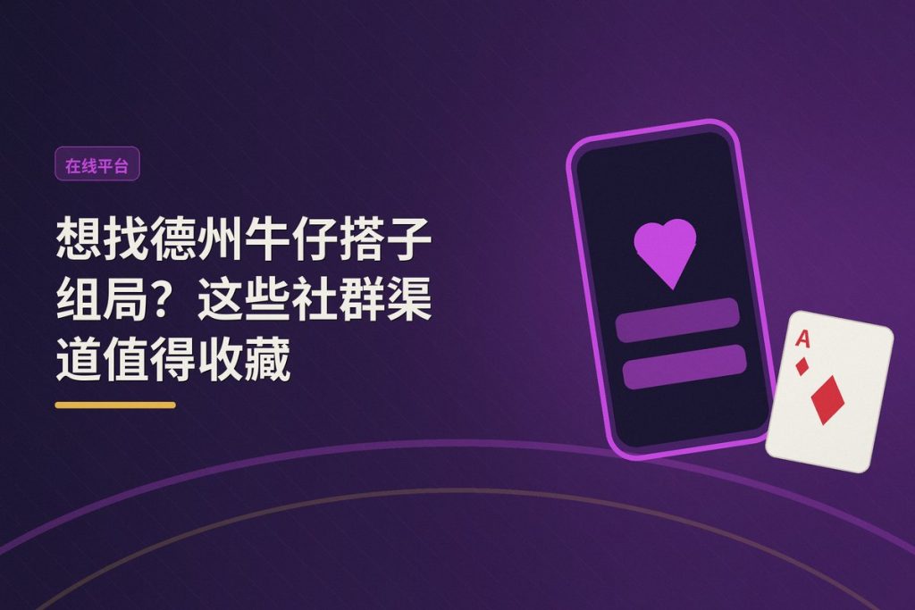 想找德州牛仔搭子组局？这些社群渠道值得收藏
