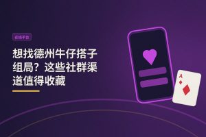 想找德州牛仔搭子组局？这些社群渠道值得收藏