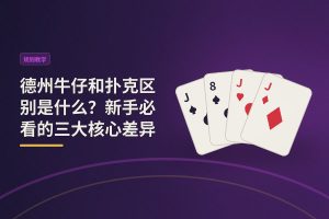 德州牛仔和扑克区别是什么？新手必看的三大核心差异