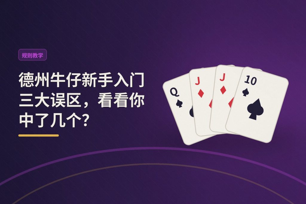 德州牛仔新手入门三大误区，看看你中了几个？