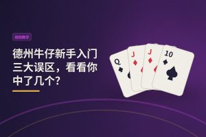 德州牛仔新手入门三大误区 - 德州牛仔新手入门三大误区，看看你中了几个？