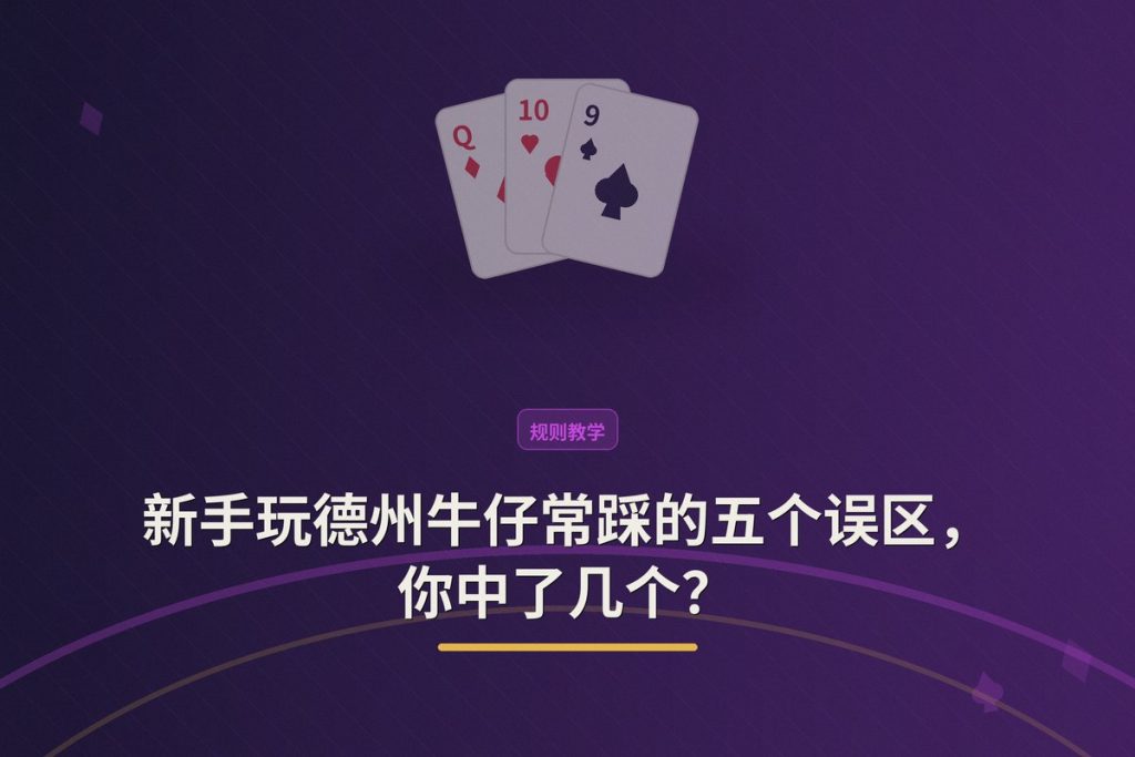新手玩德州牛仔常踩的五个误区，你中了几个？