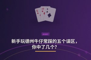 德州牛仔新手常见错误 - 新手玩德州牛仔常踩的五个误区，你中了几个？