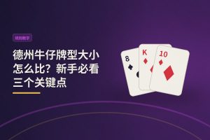 德州牛仔牌型大小怎么比 - 德州牛仔牌型大小怎么比？新手必看三个关键点