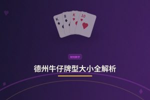 德州牛仔牌型大小 - 德州牛仔牌型大小全解析：新手必看的3个关键点