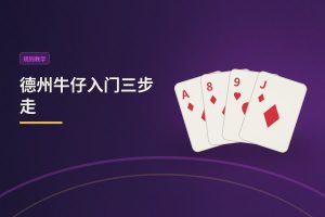 德州牛仔入门三步走：从规则到实战，新手也能快速上手