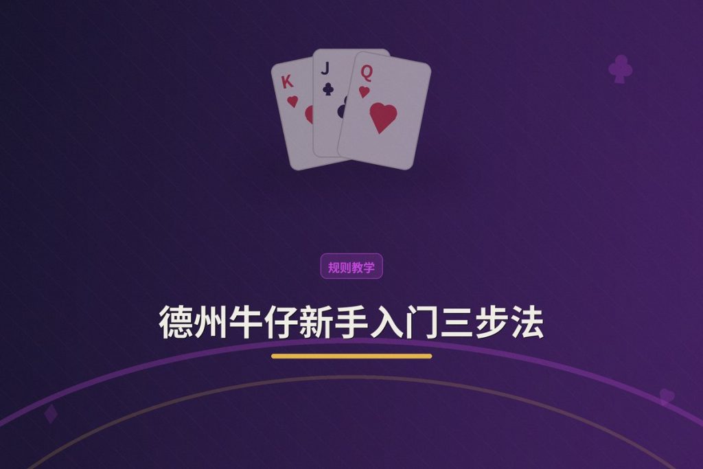 德州牛仔新手入门三步法：轻松上手，稳步提升赢率