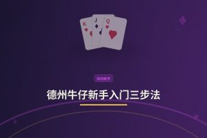 德州牛仔新手入门三步法 - 德州牛仔新手入门三步法：轻松上手，稳步提升赢率