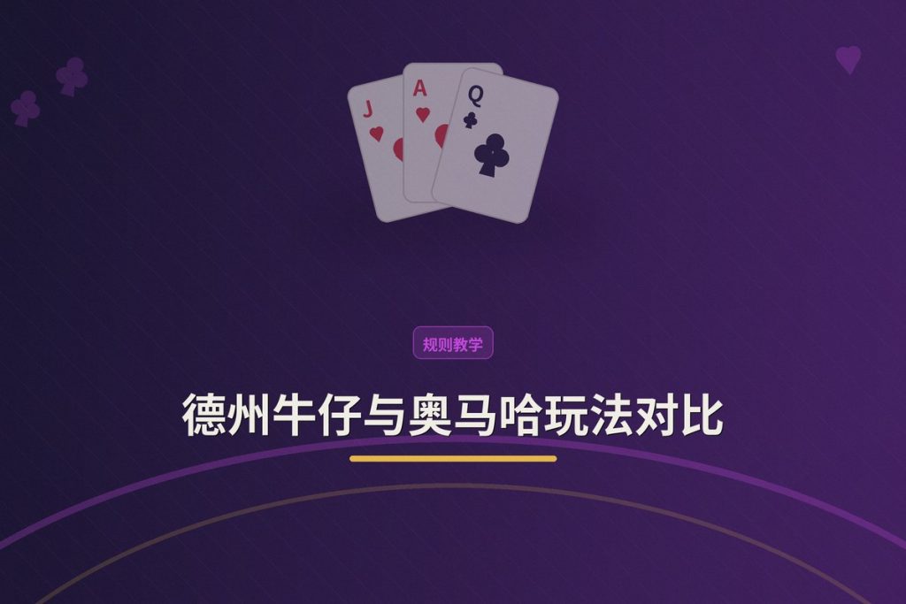 德州牛仔与奥马哈玩法对比：三大核心差异让你快速上手