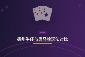 德州牛仔与奥马哈玩法对比：三大核心差异让你快速上手