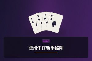 德州牛仔新手陷阱：避开这五个坑，打法才能更稳