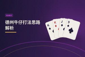 德州牛仔打法思路解析：从新手到进阶的实用技巧