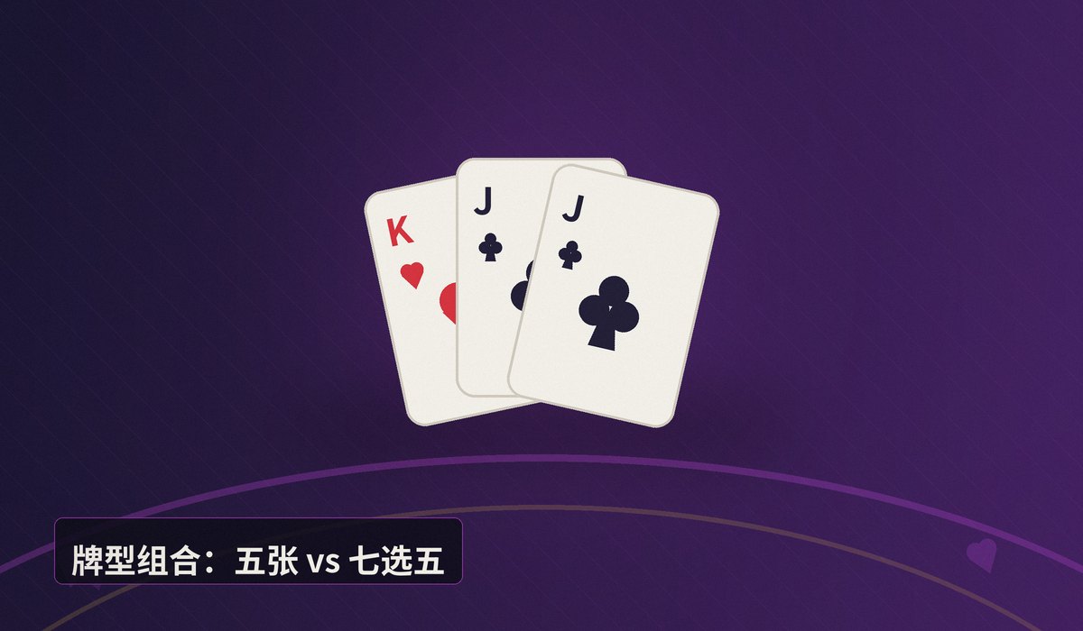 德州牛仔和梭哈区别 - 德州牛仔和梭哈区别在哪？新手必看的三大核心差异