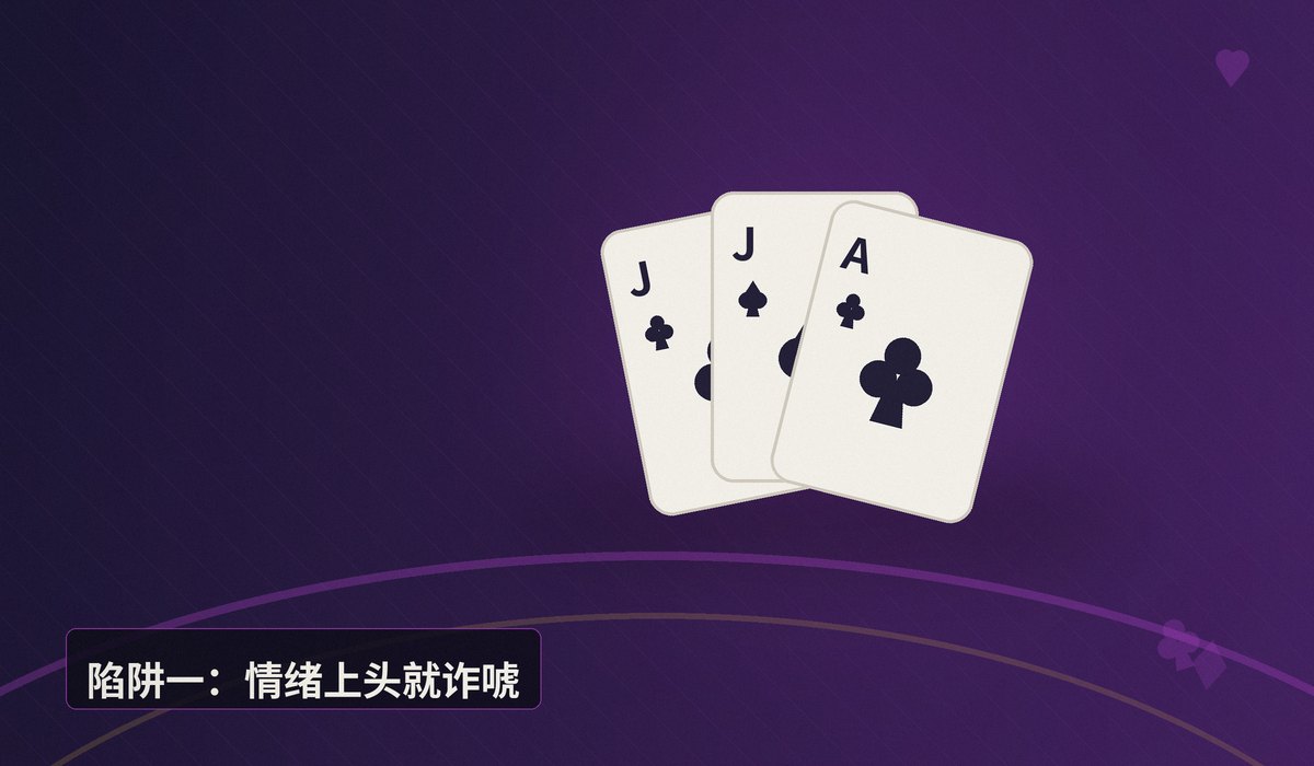 新手避免诈唬的五个陷阱 - 新手玩德州牛仔，避免诈唬的五个陷阱，打法更稳