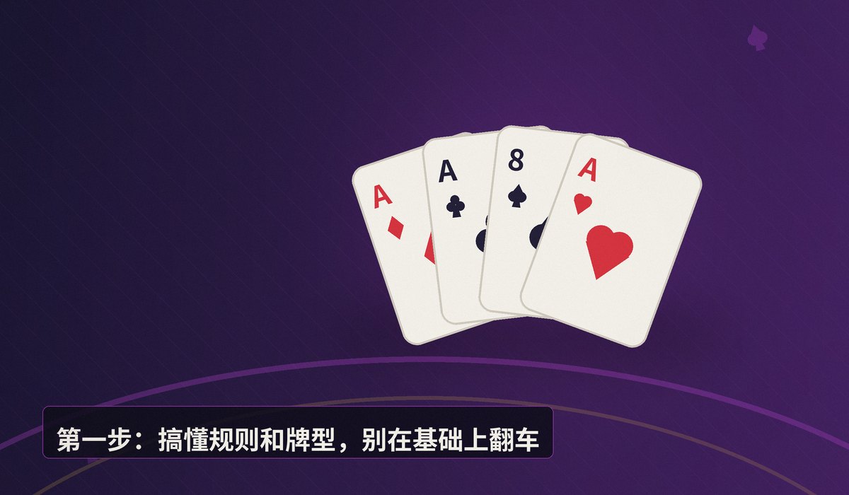 德州牛仔入门三步走 - 德州牛仔入门三步走:从规则到实战,新手也能快速上手