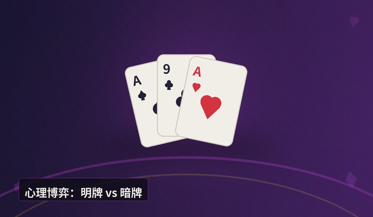 德州牛仔和梭哈区别 - 德州牛仔和梭哈区别在哪？新手必看的三大核心差异