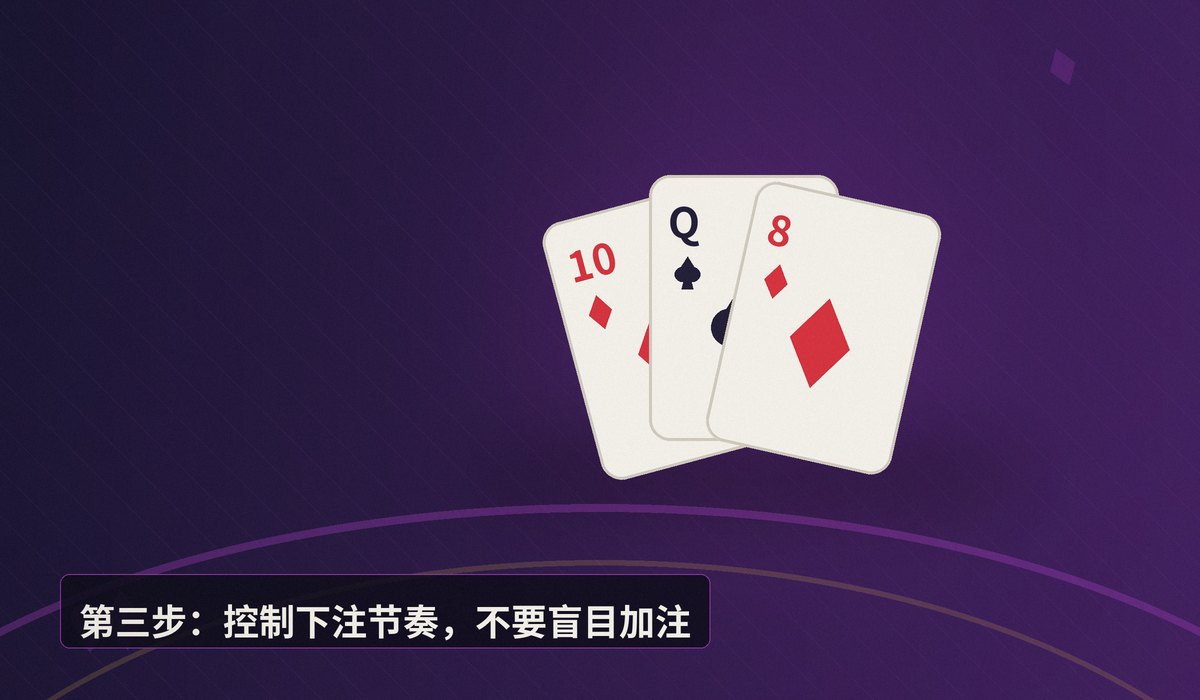 德州牛仔新手入门三步法 - 德州牛仔新手入门三步法：轻松上手，稳步提升赢率