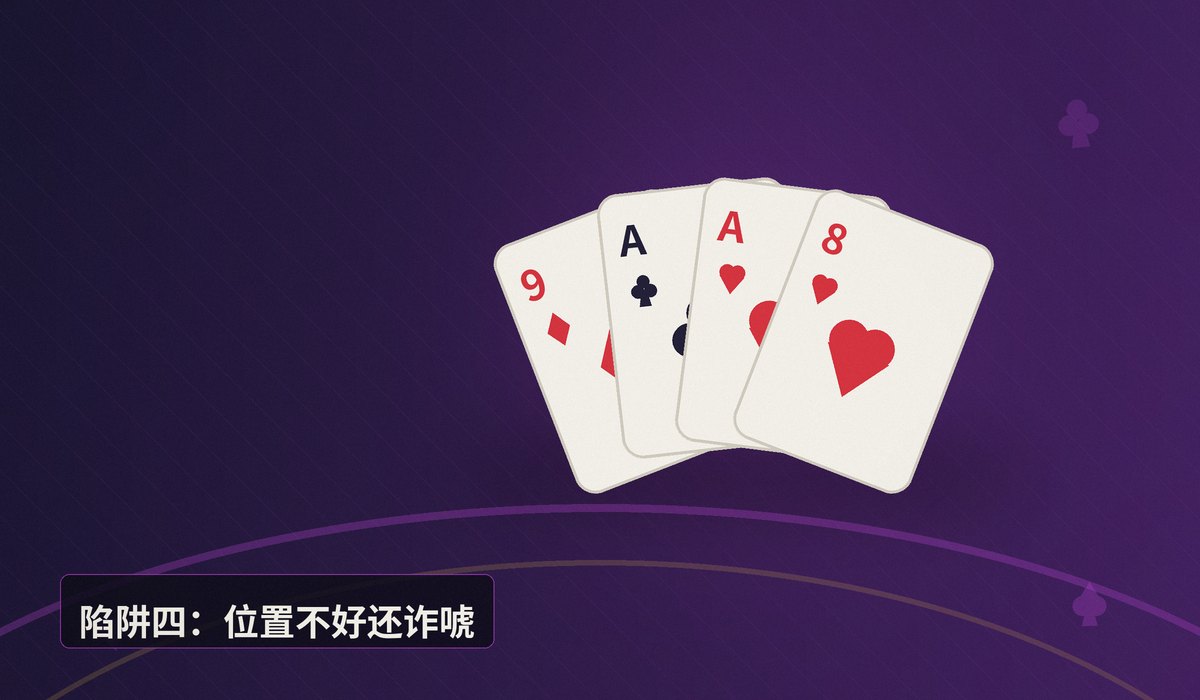新手避免诈唬的五个陷阱 - 新手玩德州牛仔，避免诈唬的五个陷阱，打法更稳