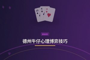 德州牛仔心理博弈技巧：3个让打法更稳的读人思路