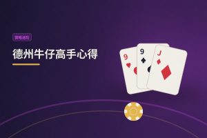 德州牛仔高手心得：从入门到稳健的五个实用技巧