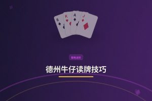 德州牛仔读牌技巧 - 德州牛仔读牌技巧：三个实战方法帮你更稳判断对手手牌