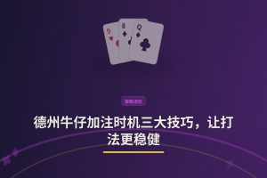 德州牛仔加注时机三大技巧 - 德州牛仔加注时机三大技巧，让打法更稳健