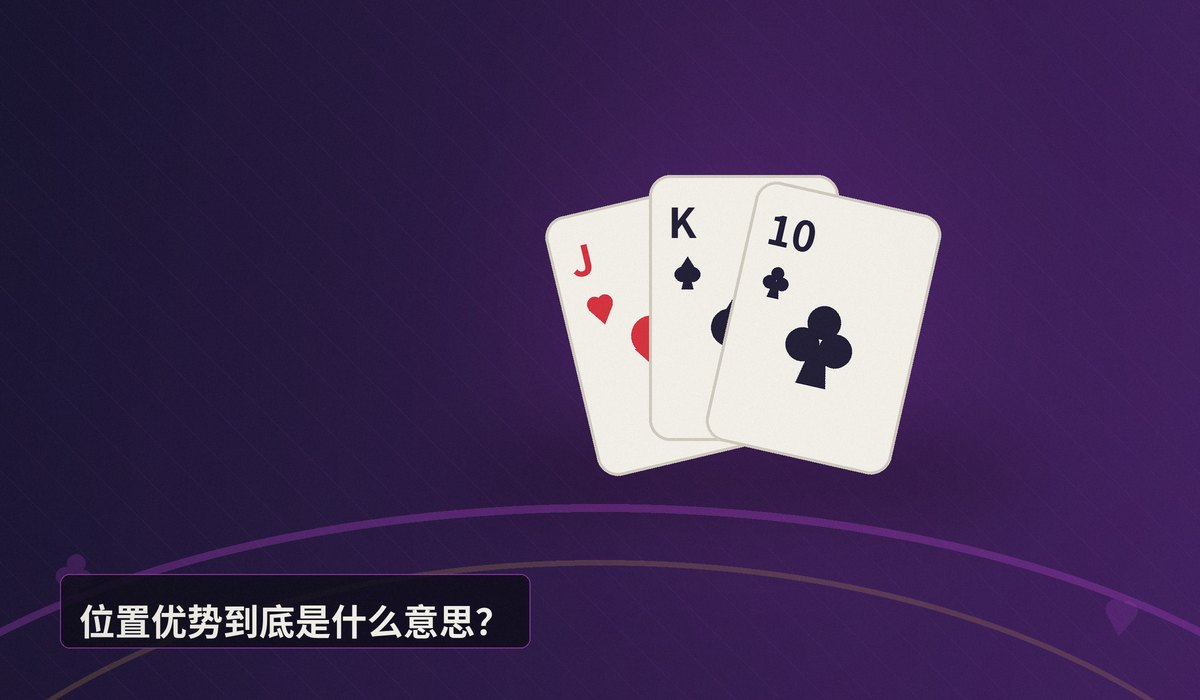 德州牛仔位置优势利用 - 德州牛仔位置优势怎么用?三个实战技巧让打法更主动