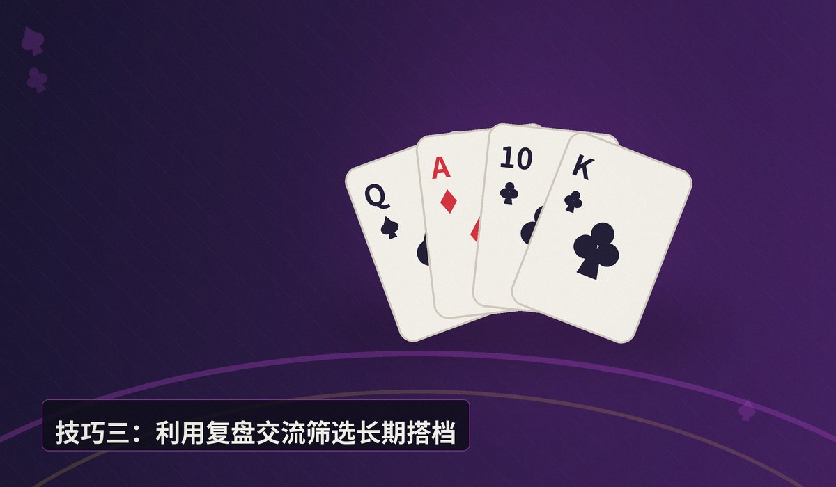 德州牛仔社群找搭子技巧 - 德州牛仔社群找搭子技巧:三个方法帮你找到靠谱牌友